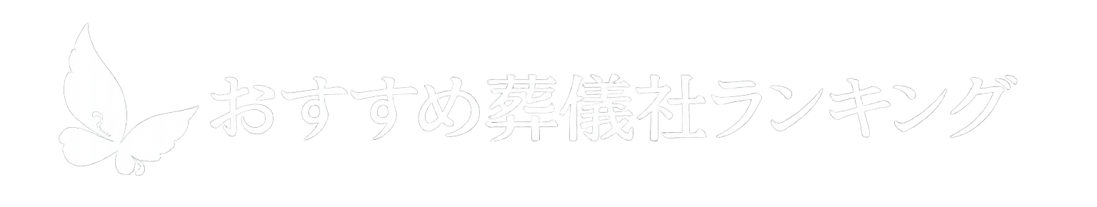おすすめ葬儀社ランキング